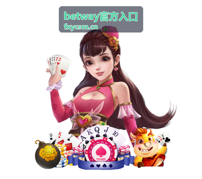 betway官方入口平台评测